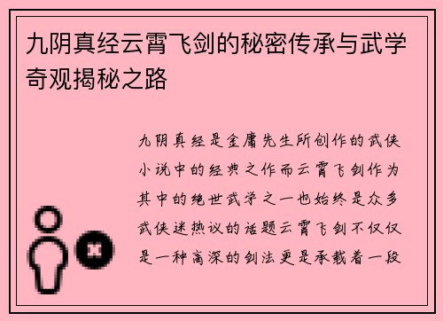九阴真经云霄飞剑的秘密传承与武学奇观揭秘之路