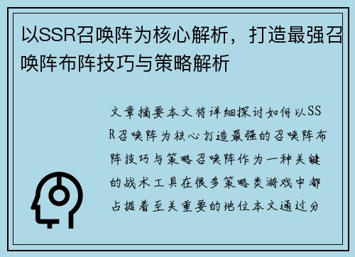 以SSR召唤阵为核心解析，打造最强召唤阵布阵技巧与策略解析