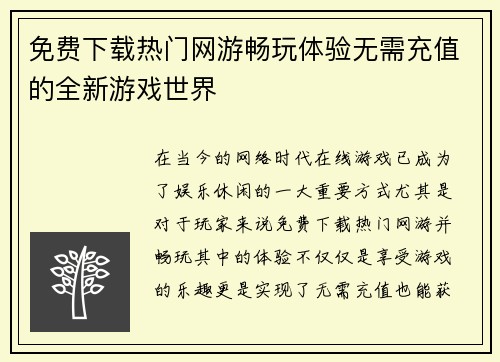 免费下载热门网游畅玩体验无需充值的全新游戏世界