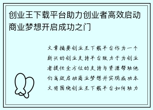 创业王下载平台助力创业者高效启动商业梦想开启成功之门