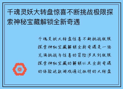 千魂灵妖大转盘惊喜不断挑战极限探索神秘宝藏解锁全新奇遇