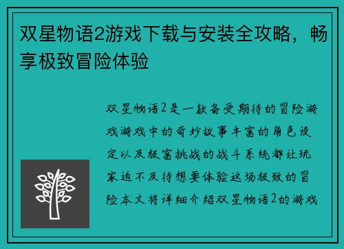 双星物语2游戏下载与安装全攻略，畅享极致冒险体验