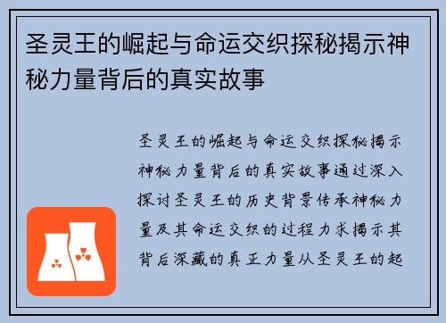 圣灵王的崛起与命运交织探秘揭示神秘力量背后的真实故事
