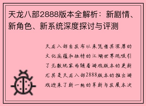 天龙八部2888版本全解析：新剧情、新角色、新系统深度探讨与评测