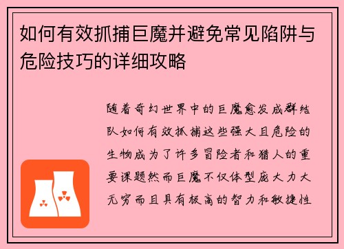 如何有效抓捕巨魔并避免常见陷阱与危险技巧的详细攻略