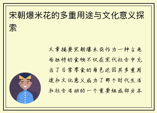 宋朝爆米花的多重用途与文化意义探索