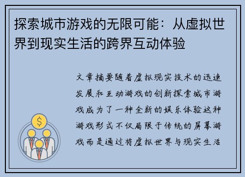 探索城市游戏的无限可能：从虚拟世界到现实生活的跨界互动体验