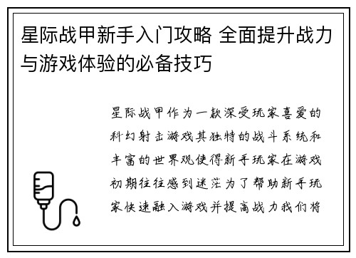 星际战甲新手入门攻略 全面提升战力与游戏体验的必备技巧