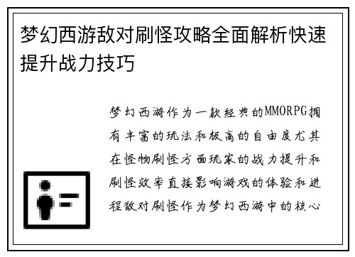 梦幻西游敌对刷怪攻略全面解析快速提升战力技巧
