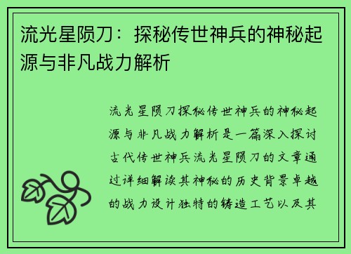 流光星陨刀：探秘传世神兵的神秘起源与非凡战力解析