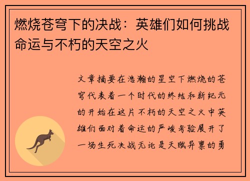 燃烧苍穹下的决战：英雄们如何挑战命运与不朽的天空之火