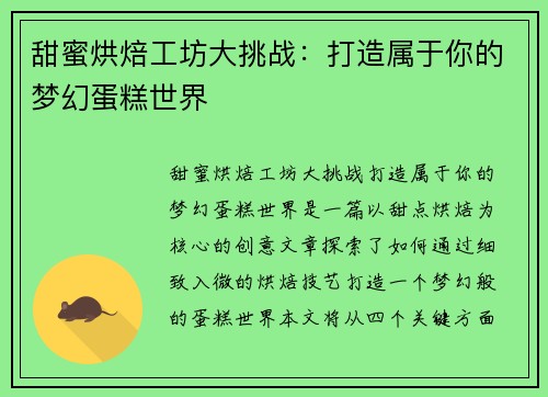 甜蜜烘焙工坊大挑战：打造属于你的梦幻蛋糕世界