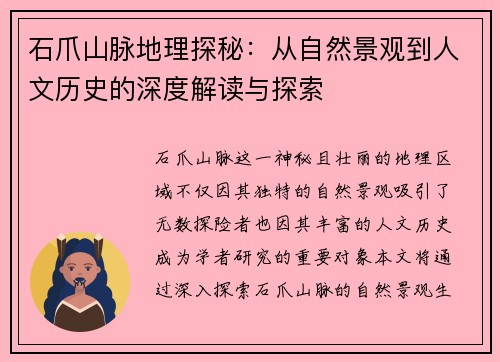 石爪山脉地理探秘：从自然景观到人文历史的深度解读与探索