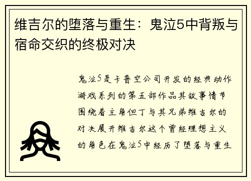 维吉尔的堕落与重生：鬼泣5中背叛与宿命交织的终极对决