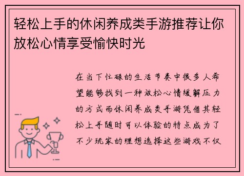 轻松上手的休闲养成类手游推荐让你放松心情享受愉快时光