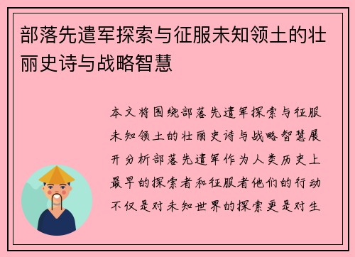 部落先遣军探索与征服未知领土的壮丽史诗与战略智慧
