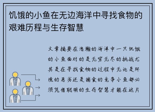 饥饿的小鱼在无边海洋中寻找食物的艰难历程与生存智慧