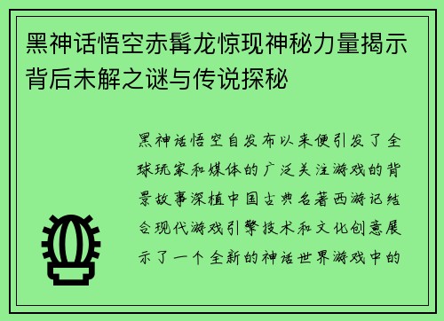 黑神话悟空赤髯龙惊现神秘力量揭示背后未解之谜与传说探秘