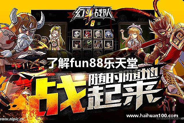 了解fun88乐天堂